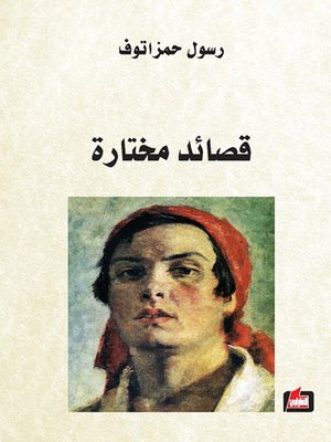 cover image of قصائد مختارة : من أشعار رسول حمزاتوف